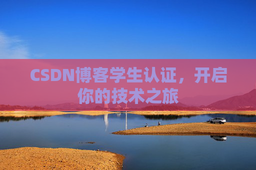 CSDN博客学生认证,开启你的技术之旅 CSDN博客学生认证,开启你的技术之旅
