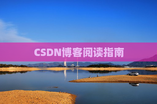 CSDN博客阅读指南