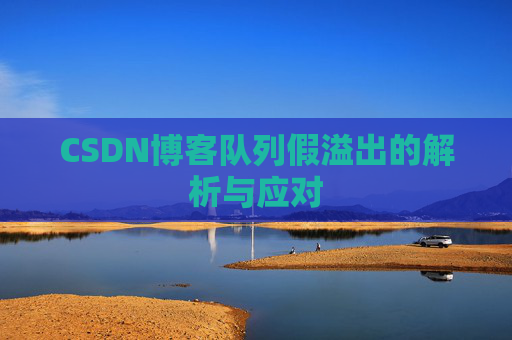 CSDN博客队列假溢出的解析与应对