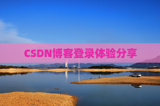 CSDN博客登录体验分享